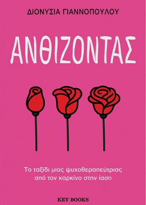 Ανθίζοντας