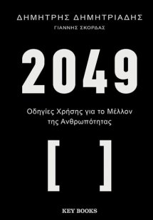 2049 - Οδηγίες χρήσης για το μέλλον της ανθρωπότητας