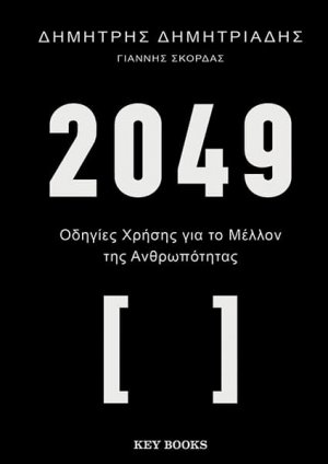 2049 - Οδηγίες χρήσης για το μέλλον της ανθρωπότητας