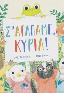 Σ’ αγαπάμε, κυρία!