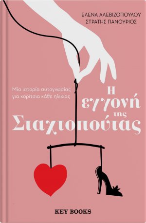 Η εγγονή της Σταχτοπούτας