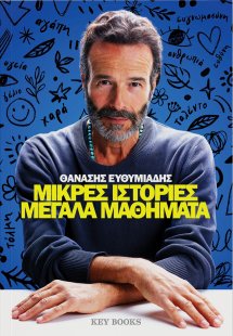 Μικρές ιστορίες μεγάλα μαθήματα