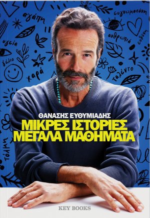 Μικρές ιστορίες μεγάλα μαθήματα