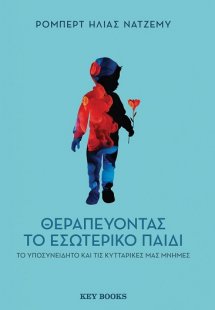 Θεραπεύοντας το εσωτερικό παιδί, το υποσυνείδητο και τι...