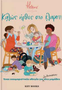 Καλώς ήρθες στο κλαμπ!