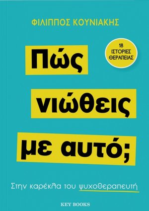 Πώς νιώθεις με αυτό;