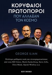 Κορυφαίοι πρωτοπόροι που άλλαξαν τον κόσμο