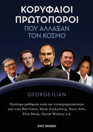 Κορυφαίοι πρωτοπόροι που άλλαξαν τον κόσμο