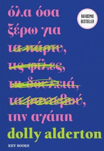 Όλα όσα ξέρω για την αγάπη