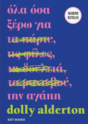 Όλα όσα ξέρω για την αγάπη