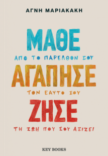 Μάθε Αγάπησε Ζήσε