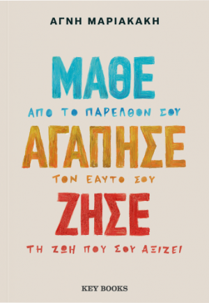 Μάθε Αγάπησε Ζήσε