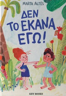 Δεν το έκανα εγώ!
