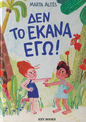Δεν το έκανα εγώ!