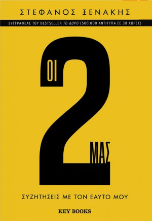 Οι 2 μας