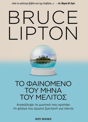 Το φαινόμενο του μήνα του μέλιτος