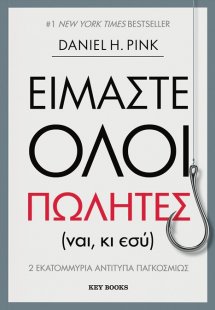 Είμαστε όλοι πωλητές (ναι, κι εσύ)