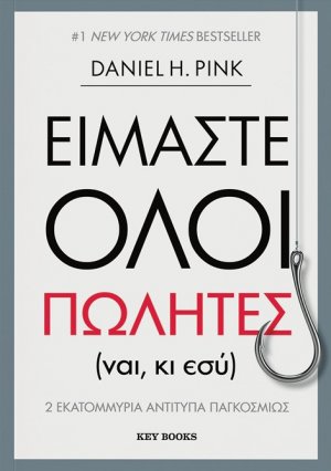 Είμαστε όλοι πωλητές (ναι, κι εσύ)