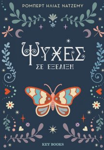 Ψυχές σε εξέλιξη