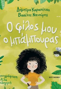 Ο φίλος μου ο μπάμπουρας