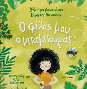 Ο φίλος μου ο μπάμπουρας