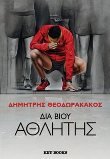 Διά βίου αθλητής