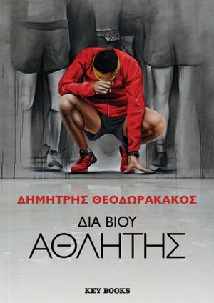 Διά βίου αθλητής