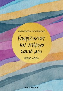 Γνωρίζοντας τον υπέροχο εαυτό μου