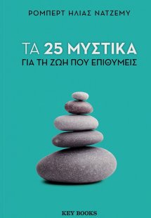 Τα 25 μυστικά για τη ζωή που επιθυμείς