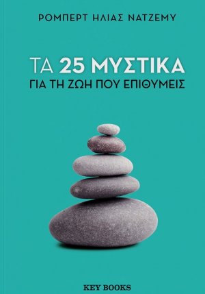 Τα 25 μυστικά για τη ζωή που επιθυμείς