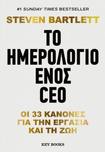 Το ημερολόγιο ενός CEO