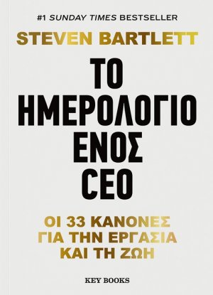 Το ημερολόγιο ενός CEO