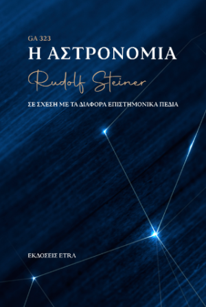 Η Αστρονομία