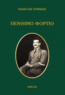 ΠΕΝΘΙΜΟ ΦΟΡΤΙΟ