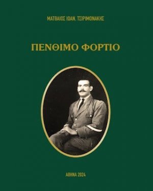ΠΕΝΘΙΜΟ ΦΟΡΤΙΟ