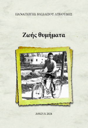 ΖΩΗΣ ΘΥΜΗΜΑΤΑ