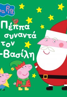 Peppa Pig: H Πέππα συναντά τον Αϊ-Βασίλη
