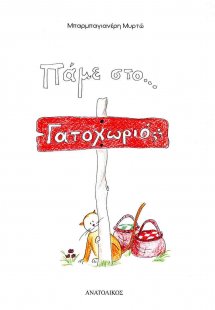 Πάμε στο... γατοχωριό;