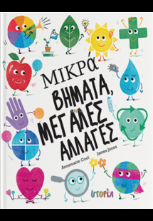 Μικρά Βήματα, Μεγάλες Αλλαγές