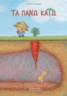 Τα πάνω κάτω