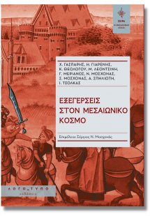 Εξεγέρσεις στον Μεσαιωνικό κόσμο