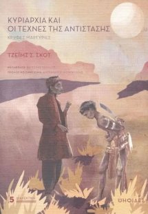 Κυριαρχία και οι τέχνες της αντίστασης: Κρυφές Μαρτυρίε...