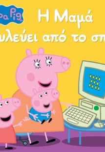 Peppa Pig: Η Μαμά Δουλεύει από το Σπίτι