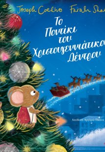 Το Ποντίκι του Χριστουγεννιάτικου Δέντρου
