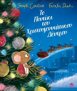 Το Ποντίκι του Χριστουγεννιάτικου Δέντρου