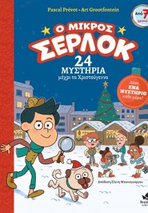 Ο μικρός Σέρλοκ - 24 μυστήρια μέχρι τα Χριστούγεννα