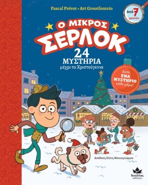 Ο μικρός Σέρλοκ - 24 μυστήρια μέχρι τα Χριστούγεννα