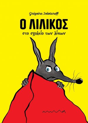 Ο Λιλίκος στο σχολείο των λύκων