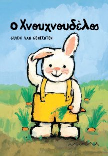Ο Χνουχνουδέλος