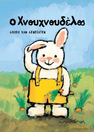 Ο Χνουχνουδέλος